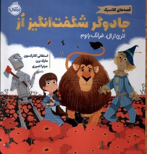 کتاب قصه‌های کلاسیک(جادوگر شگفت‌انگیز از)