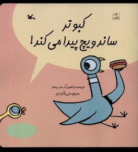 کتاب کبوتر ساندویچ پیدا می‌کند