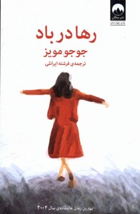 کتاب رها در باد