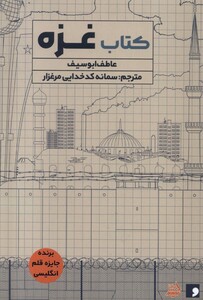 کتاب کتاب غزه