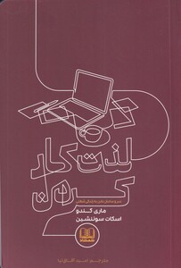 کتاب لذت کار کردن