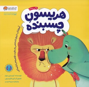 کتاب هریسون چسبنده