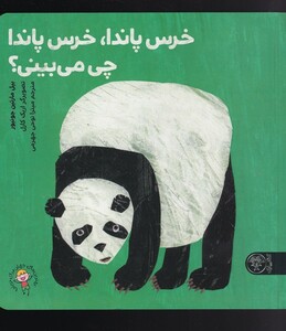کتاب خرس پاندا خرس پاندا چی می‌بینی
