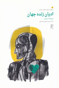 کتاب ادیان زنده جهان