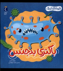 کتاب هیولا‌های‌ کوچک باکتری‌ بد‌ جنس