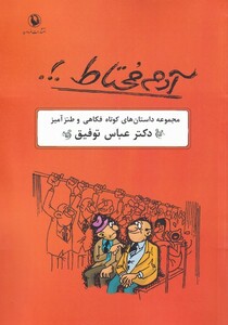 کتاب آدم محتاط‌ مجموع داستان‌های کوتاه فکاهی و طنزآمیز