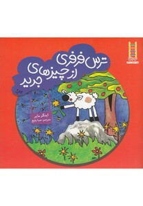 کتاب ترس فرفری از چیزهای جدید