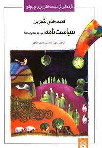 کتاب قصه های شیرین سیاست نامه