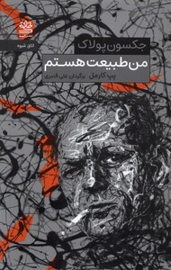 کتاب من طبیعت هستم