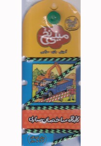 کتاب مینی نخ 5 کارگاه ساختمان سازی