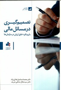 کتاب تصمیم‌گیری در مسائل مالی با رویکرد خلق ارزش در سازمان‌ها