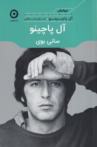 کتاب آل پاچینو سانی ‌بوی