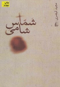 کتاب شماس شامی