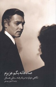 کتاب صادقانه بگم عزیزم