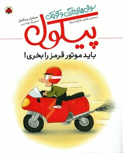 کتاب سوال ‌های بزرگ و کوچک پیکول باید‌ موتور ‌قرمز‌ را بخری