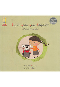 کتاب ماجراهای ریحانه پیشی کوچولو بیشتر بیشتر