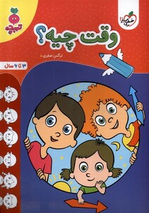 کتاب کارموضوعی  کودکان وقت چیه