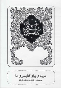 کتاب سی دی مرثیه ای برای کتابسوزی ها