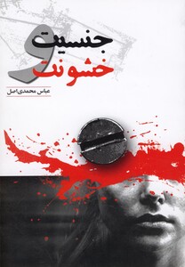 کتاب جنسیت و خشونت