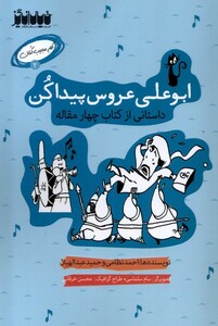 کتاب کار عجیب کنان 2 ابوعلی‌عروس‌پیداکن