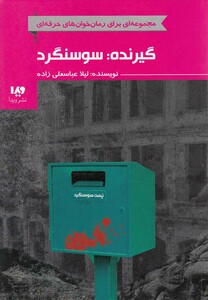 کتاب مجموعه رئال گیرنده سوسنگرد