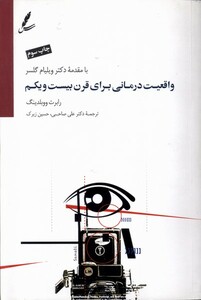 کتاب واقعیت درمانی برای قرن بیست و یکم