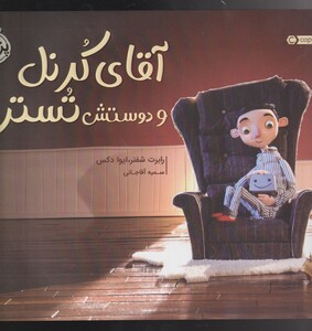 کتاب آقای کرنل و دوستش تستر