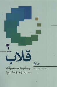 کتاب قلاب چگونه‌ محصولات‌ عادت ‌ساز ‌خلق ‌کنیم