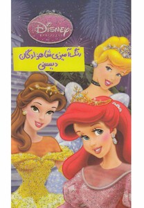 کتاب رنگ  آمیزی شاهزادگان دیسنی