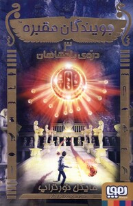 کتاب جویندگان مقبره 3 دره ی پادشاهان