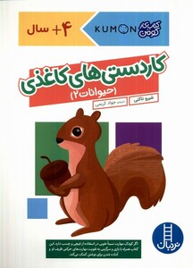 کتاب کتاب‌کومن کار دستی‌های ‌کاغذی حیوانات 2