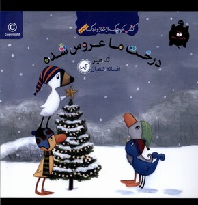 کتاب کتاب غاز و اردک درخت ما عروس شده