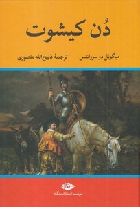 کتاب دن کیشوت