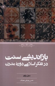کتاب بازاندیشی‌ سنت ‌د‌ر تفکر اسلامی‌ دوره‌ی ‌مدرن