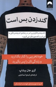 کتاب گند زدن بس است