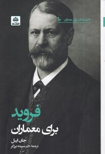 کتاب اندیشمندان برای معماران 10 فروید