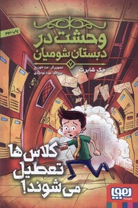 کتاب وحشت در دبستان شومیان 7 کلاس‌‌ها ‌تعطیل می‌شوند