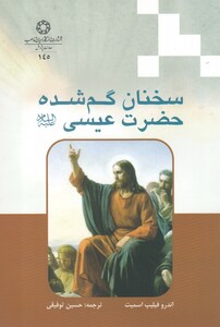 کتاب سخنان گم شده حضرت عیسی ع