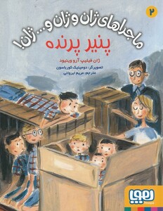 کتاب ماجرا های ژان و ژان و...ژان  2 پنیر پرنده