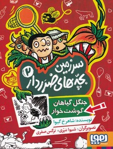 کتاب سرزمین بچه‌های ضرر دار 2 جنگل گیاهان گوشت خوار