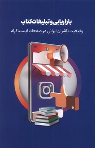 کتاب بازاریابی و تبلیغات کتاب وضعیت ناشران ایرانی در صفحات اینستاگرام