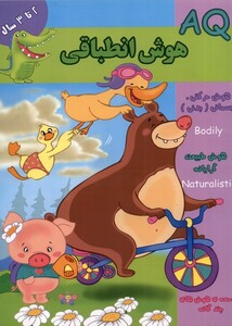 کتاب هوش انطباقی AQ دو تا سه سال