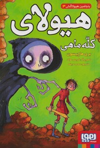 کتاب بنجامین هیولا کش 3 کله ماهی