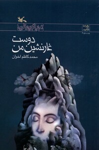 کتاب دوست غار نشین من