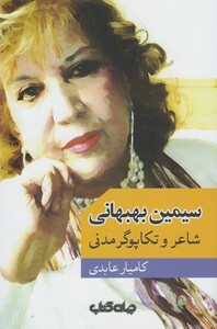 کتاب سیمین بهبهانی شاعر و تکاپوگر مدنی