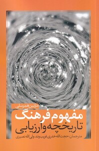 کتاب مفهوم فرهنگ تاریخچه ‌ارزیابی