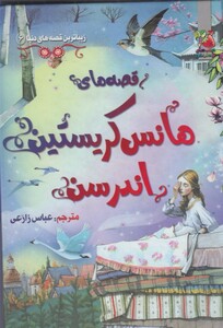 کتاب زیباترین قصه های دنیا6  هانس کریستین