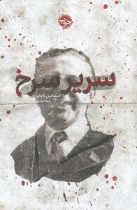 کتاب سریر سرخ