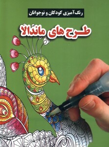 کتاب رنگ‌ آمیزی‌ کودکان و نوجوانان طرح های ماندالا