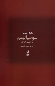 کتاب سوسیالیسم درآمدی کوتاه